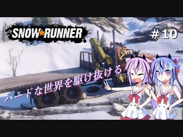 【SNOWRUNNER】ハードな世界を駆け抜ける10【ガイノイド実況】