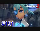 【実況】地声低めの女がゼノブレイド2初見実況プレイpart191【xenoblade2】