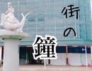 「街の鐘っ」躁鬱ひふみ