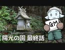 【インセイン】-風波市奇譚 File:04 陽光の園- Part8（終）