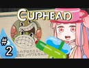 【CUPHEAD縛りプレイ】ミズデッポウの茜ちゃん ＃2【VOICEROID実況】