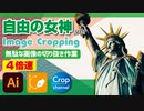 ドM無駄作業：イラストレーター（Adobe illustrator）パスの切り抜き作業動画（自由の女神.ver）4倍速