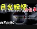 月光妖怪のお仕事：after9【月光妖怪～moonlightghost～実況】