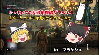 （ゆっくり実況）ゆっくり47大過剰爆破爆破ダブルキルを非ターゲットキル起こさずやってみた（inマラケシュ）