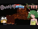 【ゆっくり実況】この厄災の只中で part78【Terraria Calamity&Spirit】