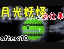 月光妖怪のお仕事：after10【月光妖怪～moonlightghost～実況】