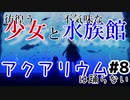 彷徨う少女と不気味な水族館：#8【アクアリウムは踊らない実況】
