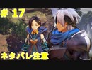 ｢TALES OF ARIES｣ 底辺から地上へそして・・・『第二のダナ人の遺跡と新たな地』#17　ネタバレ注意