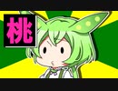ずんだもんのだじゃれ　桃