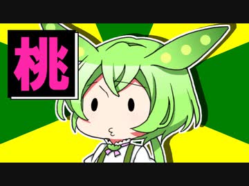 ずんだもんのだじゃれ　桃