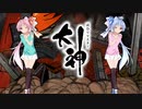 【大神 絶景版】ゆるふわ実況 part11【VOICEROID実況】