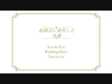 結婚式に参列した先輩.mp4