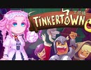 【TinkerTown】ティンカーめたウん1
