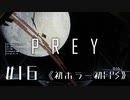 【実況】サイコパス  | Prey | #16