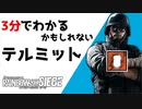 【3分シージ解説】 3分でわかるかもしれないテルミット【R6S】