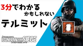 【3分シージ解説】 3分でわかるかもしれないテルミット【R6S】