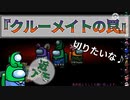 『クルーメイトの罠』インポスター【Among us】#98