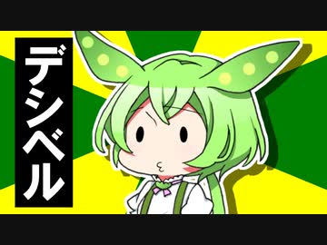 ずんだもんのだじゃれ　デシベル