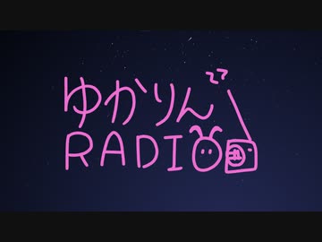 ゆかりんRADIO ＃６ 【VOICEROIDラジオ】
