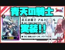 ヴァンガードZERO 今日のカード9月22日 【VOICEROID解説】【アルトマイル】【ロイヤルパラディン】