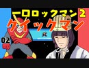 #02 一口ロックマン2【VOICEROID実況】