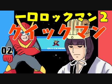 #02 一口ロックマン2【VOICEROID実況】
