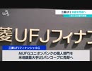 三菱ＵＦＪ 米銀を売却へ　１兆9,000億円規模