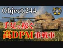 【WoT：Object 244】ゆっくり実況でおくる戦車戦Part1014 byアラモンド
