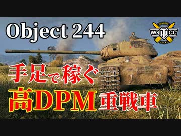 【WoT：Object 244】ゆっくり実況でおくる戦車戦Part1014 byアラモンド