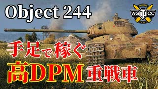 【WoT：Object 244】ゆっくり実況でおくる戦車戦Part1014 byアラモンド