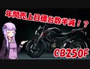 【しくじりバイク】CB250F　兄貴の影に隠れた万能ネイキッド【VOICEROID解説】