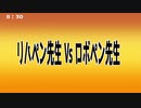 【リハペン先生Vsロボペン先生】
