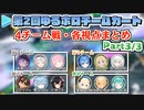 【第2回ゆるホロマリカー】4チーム戦・各視点まとめ Part3/3【2021.09.19】