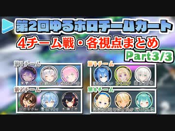 【第2回ゆるホロマリカー】4チーム戦・各視点まとめ Part3/3【2021.09.19】