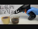 クレームブリュレの上がいっぱい食べたかった動画