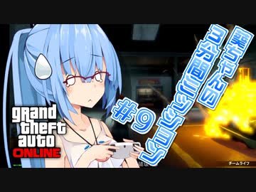 【GTAO】葵ちゃんの3分間ミッション　その9【VOICEROID実況】