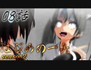 【艦これ】はじめの一矢～First Contact～08・リテイク【MMDドラマ】