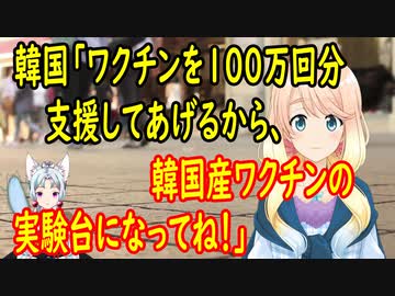 韓国がベトナムに対しワクチン支援を約束！その見返りに韓国産ワクチンの臨床試験に協力を要請！【世界の〇〇にゅーす】