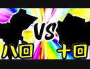 【第一回世代対抗戦】第八回勢 VS 第十回勢 ①【三位決定戦先鋒戦】-64スマブラCPUトナメ実況-