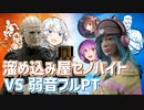 【DbD】ストリームスナイパーあかり～溜め込み屋セノバイトVS弱音フルPT～with 雨月ぷー, やしろ猫丸【VOICEROID実況プレイ】 ― Dead by Daylight