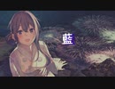 【AIめろう】藍【オリジナル曲】