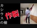 カシウスの槍作ってみた