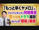 #1158 「もっと早くヤメロ」と「バイキング」の何様発言。野々村真にはドラマ撮影のＧｏＴｏで「感染」疑惑｜みやわきチャンネル（仮）#1308Restart1158