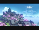 【原神】「寂々たる無妄の国」Disc 2 - 浮世の栄枯