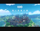 【原神】「風と牧歌の城」Disc 2 - 蒲公英の国 The Horizon of Dandelion