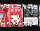【MTGA】帰ってきたクソデッカー茜ちゃん その98【ボイスロイド実況】