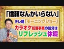#1159 「信頼なんかいらない」とモーニングショー。テレ朝「カラオケ転落事故」はリフレッシュ休暇となまぬるい処分｜みやわきチャンネル（仮）#1309Restart1159