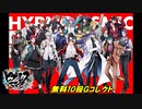 ヒプノシスマイク-A・R・B-【期間限定!】無料10回GコレクトPart2