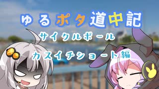 アラフォーがいくゆるポタ道中記 ～サイクルボール カスイチショート編～