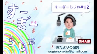 すーぎーらじお#12 【ゲスト：松村泰一郎】